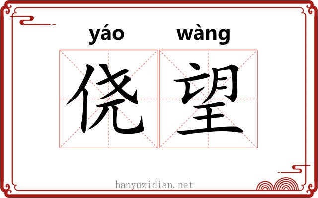 侥望