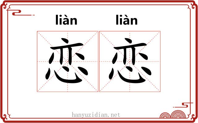 恋恋