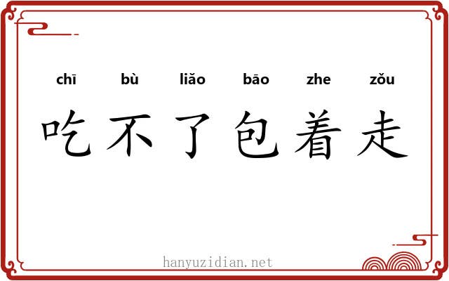 吃不了包着走 吃不了包着走