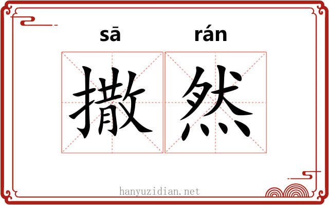 撒然