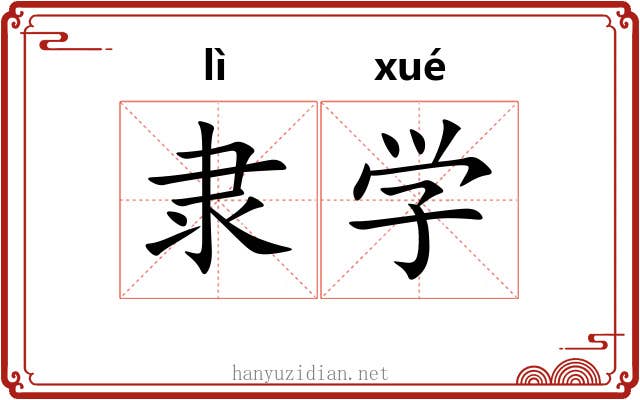 隶学 隶学