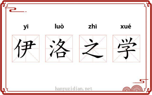 伊洛之学 伊洛之学