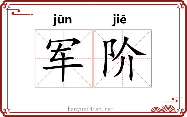 军阶