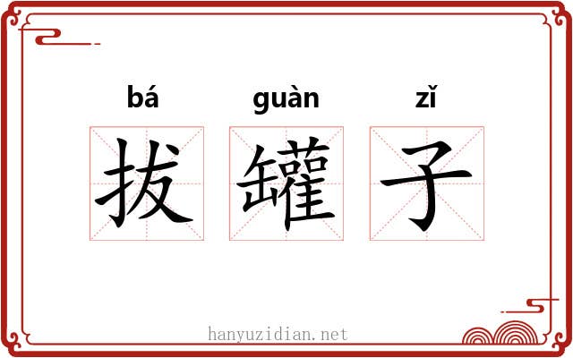 拔罐子 拔罐子