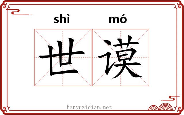 世谟
