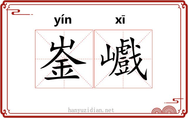 崟巇