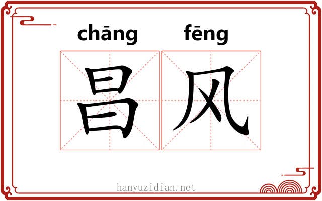 昌风 昌风