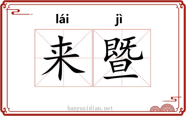 来暨 来暨
