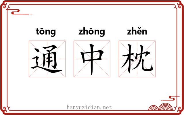 通中枕