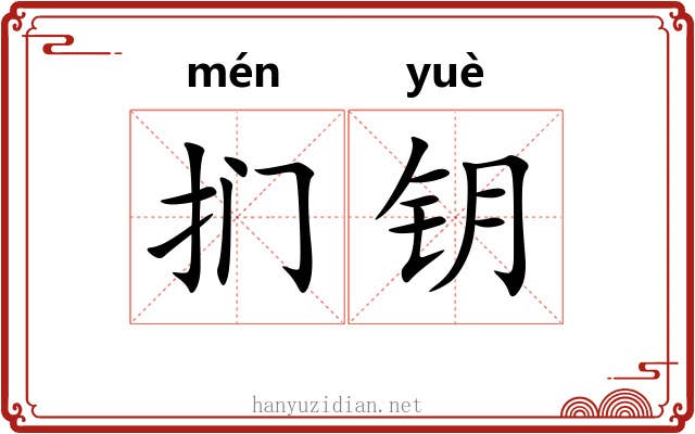 扪钥