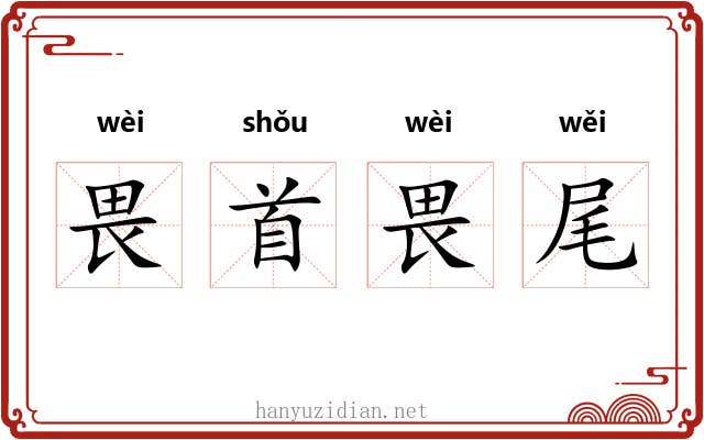 畏首畏尾