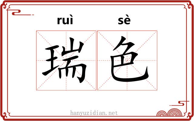 瑞色