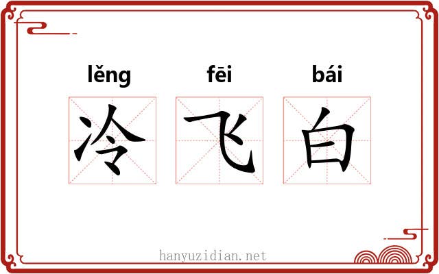 冷飞白 冷飞白