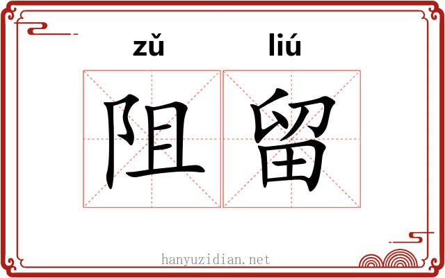 阻留
