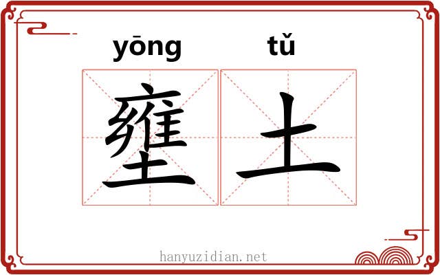 壅土 壅土