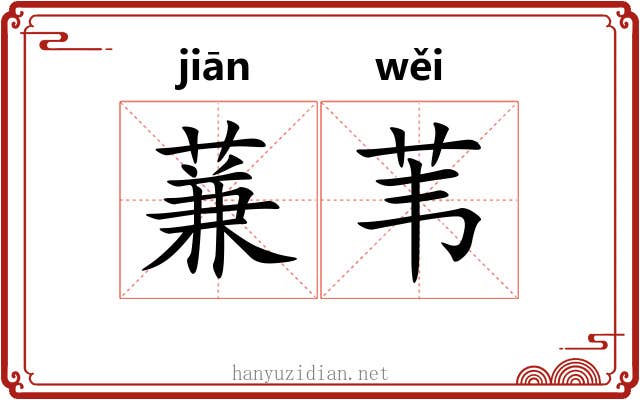 蒹苇
