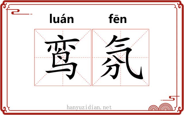 鸾氛