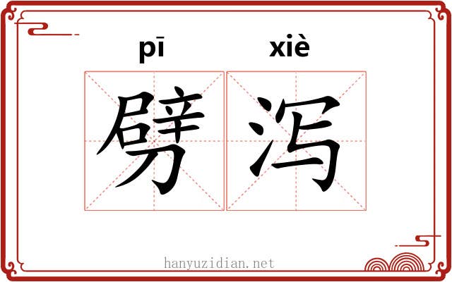 劈泻