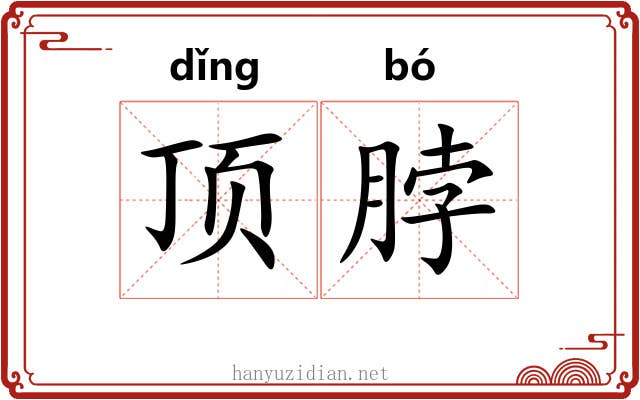 顶脖