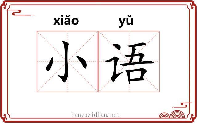 小语 小语