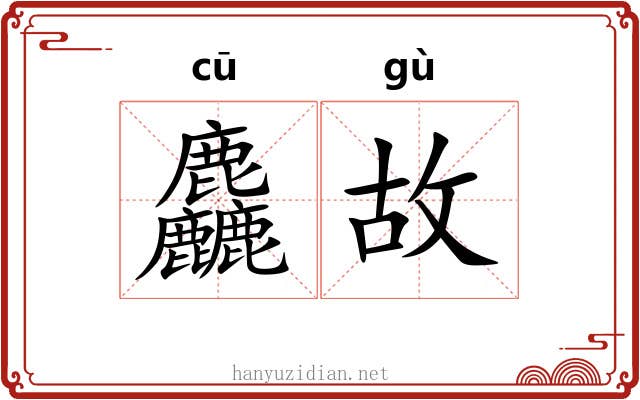 麤故 麤故