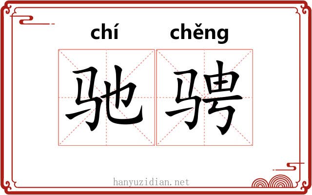 驰骋 驰骋