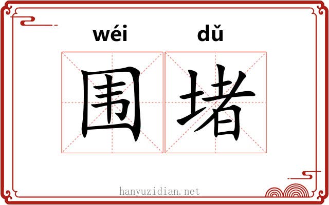 围堵
