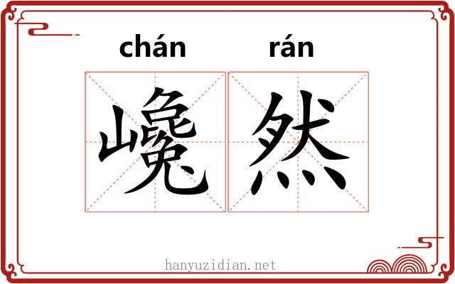 巉然