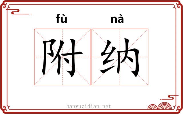 附纳