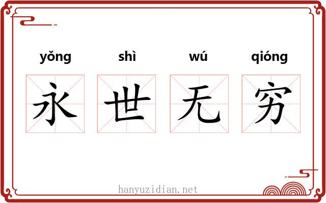 永世无穷 永世无穷