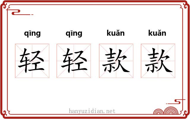 轻轻款款 轻轻款款
