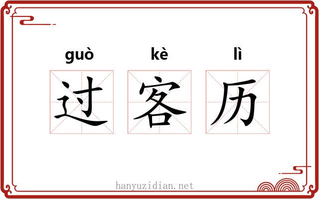过客历 过客历