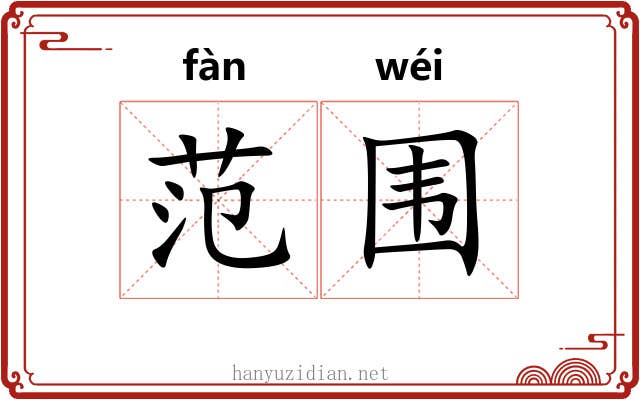 范围