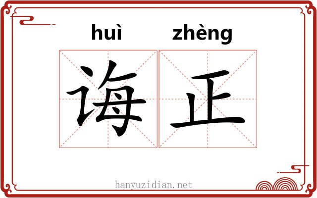 诲正 诲正