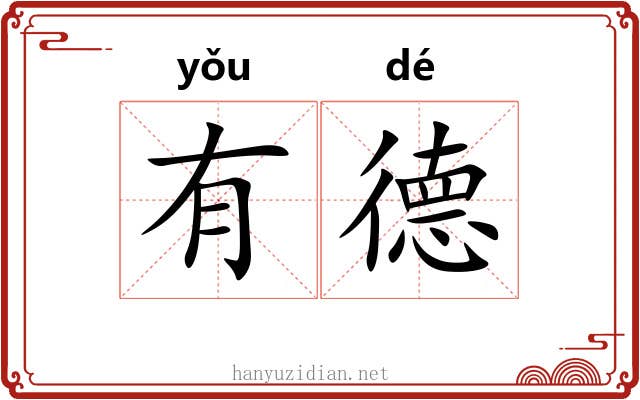 有德