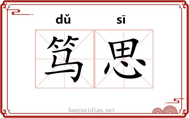 笃思