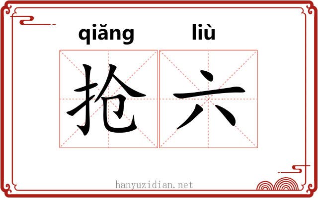 抢六
