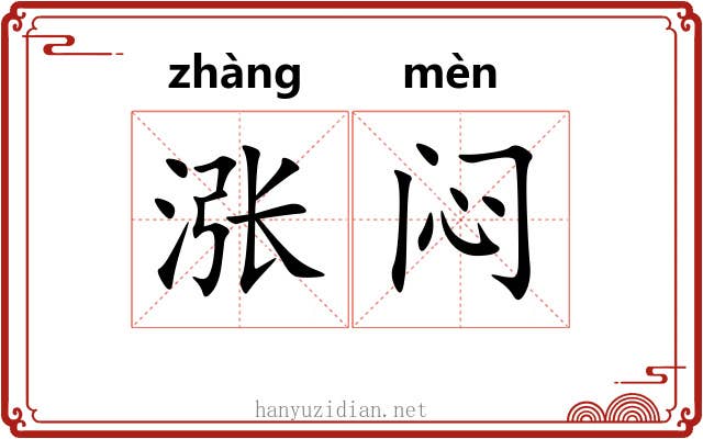 涨闷