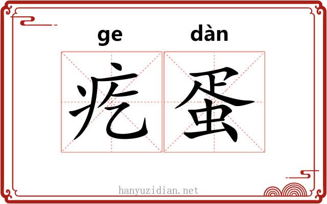 疙蛋