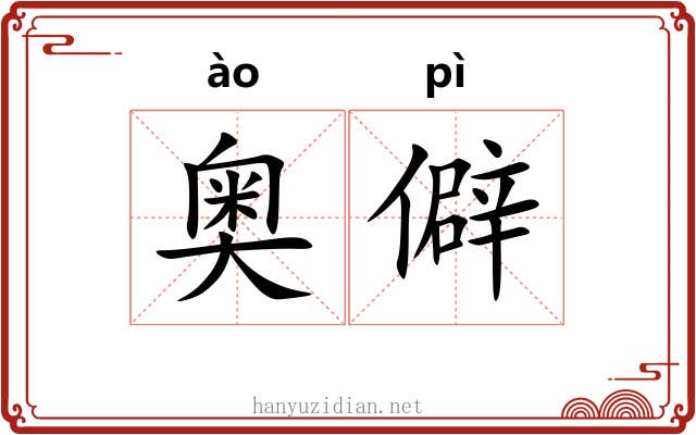 奥僻