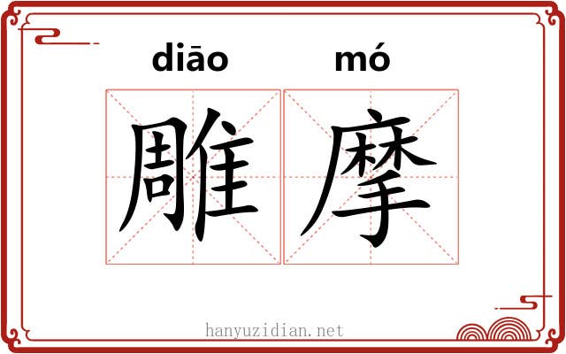 雕摩 雕摩
