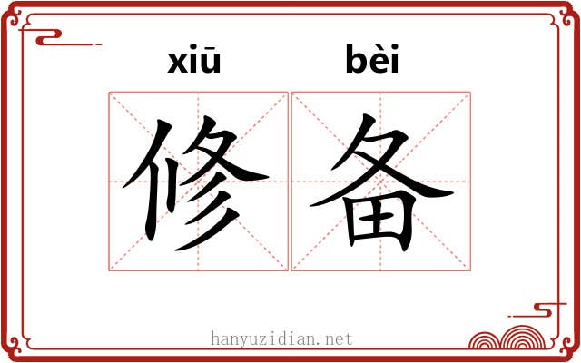 修备 修备