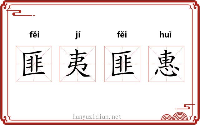 匪夷匪惠 匪夷匪惠