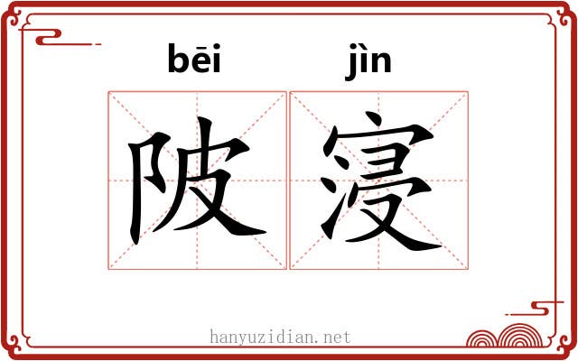 陂寖