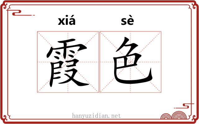 霞色
