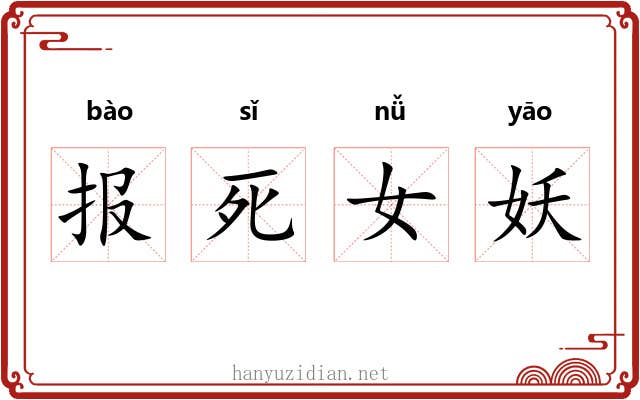 报死女妖