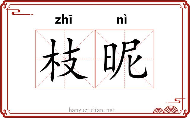 枝昵