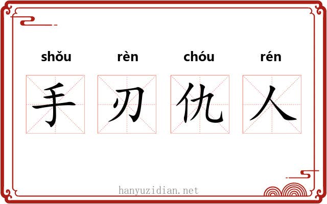 手刃仇人