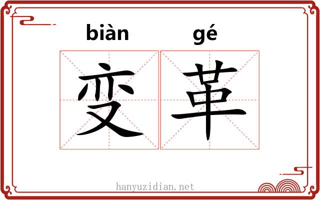 变革 变革