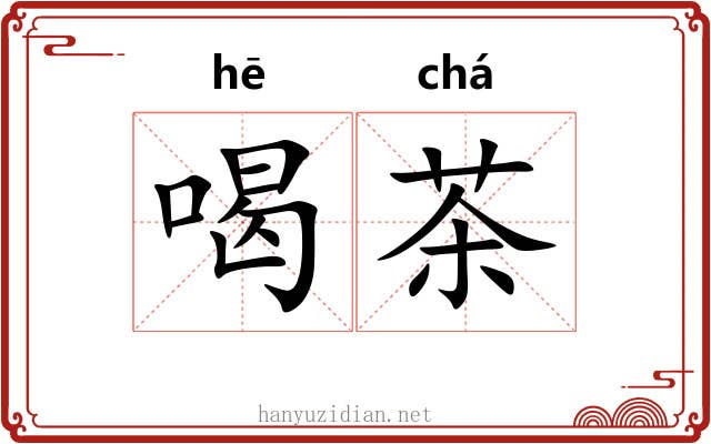 喝茶